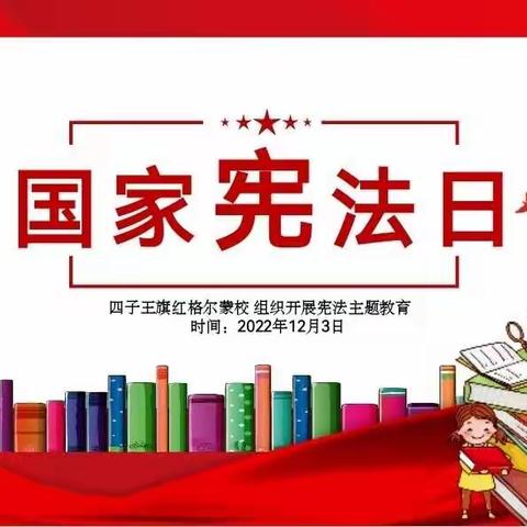 【学习二十大】与宪同行 与法共进——四子王旗红格尔蒙校开展线上“国家宪法日”主题教育活动