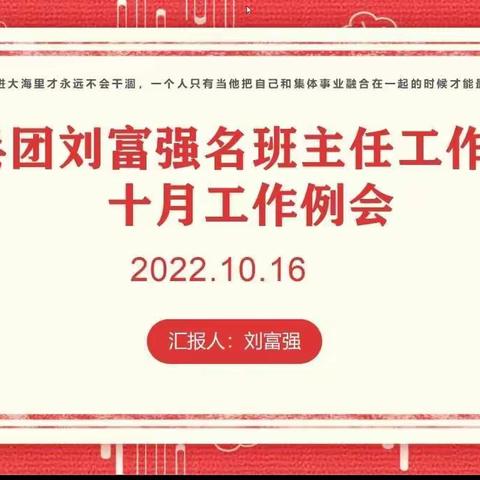 追梦路上，有你有我——兵团刘富强名班主任工作室例会如期召开