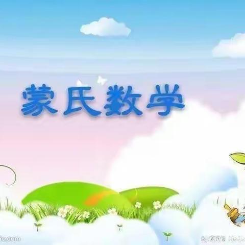 收获快乐，见证成长—红苹果幼儿园中一班蒙氏数学汇报课