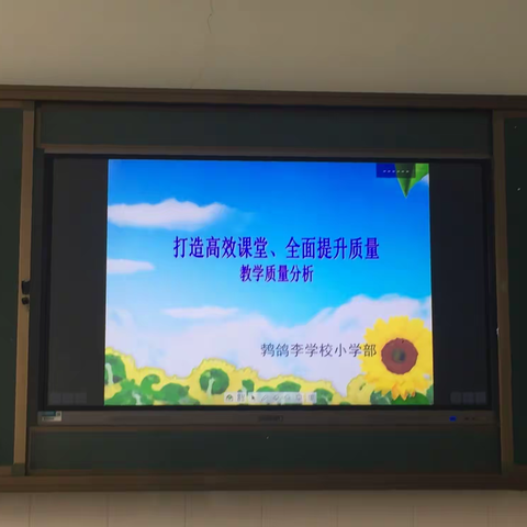 鹁鸽李学校小学部：教学质量分析会议