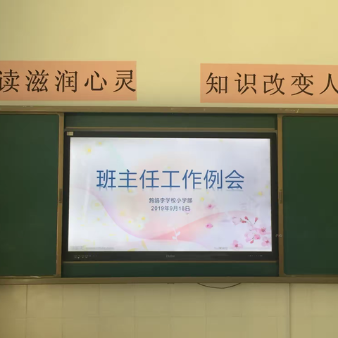 鹁鸽李学校小学部：班主任工作例会