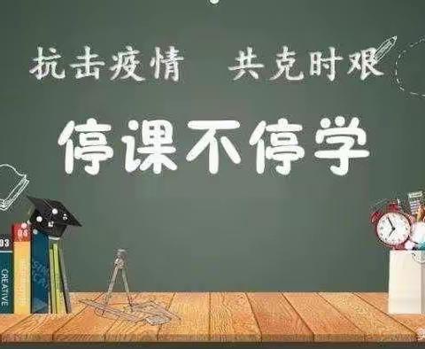 张里乡中心学校（双楼小学）11月8日线上教学及心理健康教育工作纪实