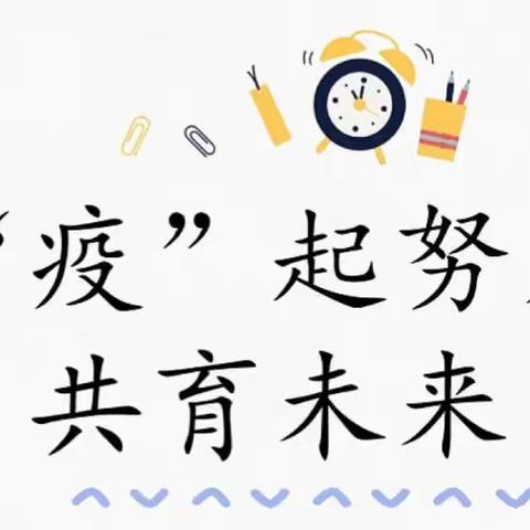 张里乡中心学校（双楼小学）“居家网课，同你一起”主题班会工作纪实