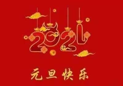 银川市金凤区阅欣幼儿园2021年元旦放假安排及安全致家长的一封信