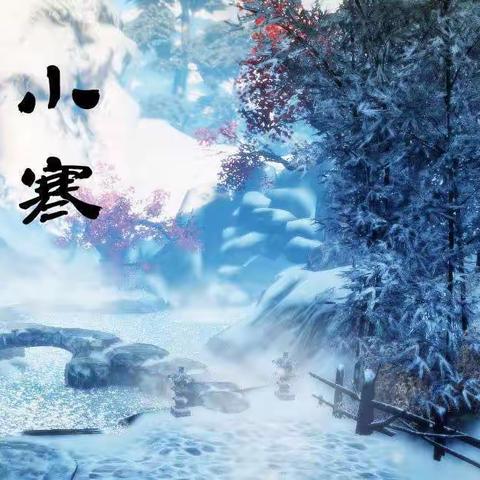 二十四节气——小寒