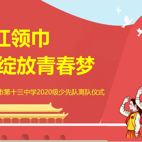 告别红领巾   绽放青春梦——济宁市第十三中学2020级少先队离队仪式