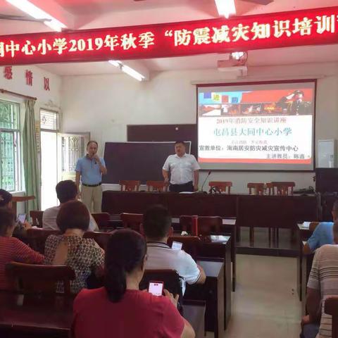 关注消防，平安你我--大同中心小学2019年消防安全知识讲座