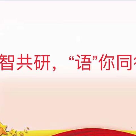 集智共研 ， “语”你同行——董村镇北区中高年级语文组线上教研活动