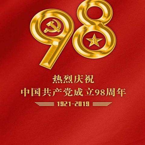 🎓运营公司吉林市分公司组织开展“不忘初心·牢记使命”庆祝建党98周年✨主题学习教育活动🎯