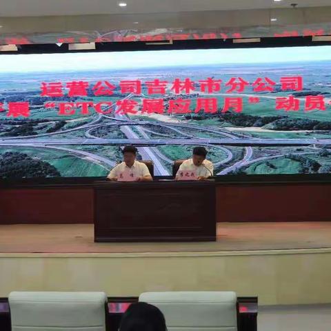 运营公司吉林市分公司组织召开“ETC发展应用月”活动动员部署会议
