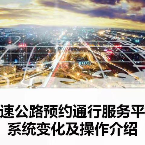 全民进入ETC时代 吉林分公司多措并举做好ETC绿通车辆预约通行宣传及培训工作