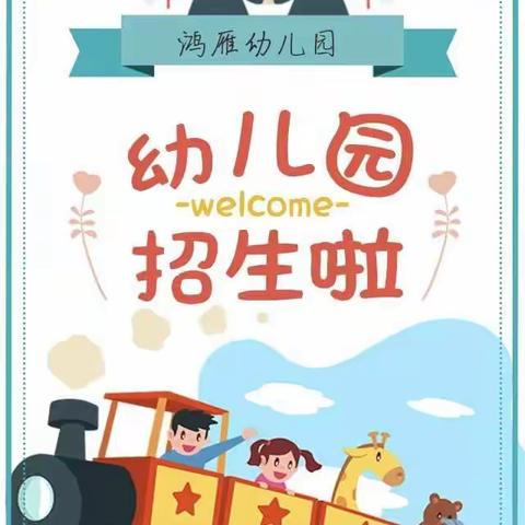 单县黄岗镇鸿雁幼儿园2023年春季招生开始啦🎉🎉