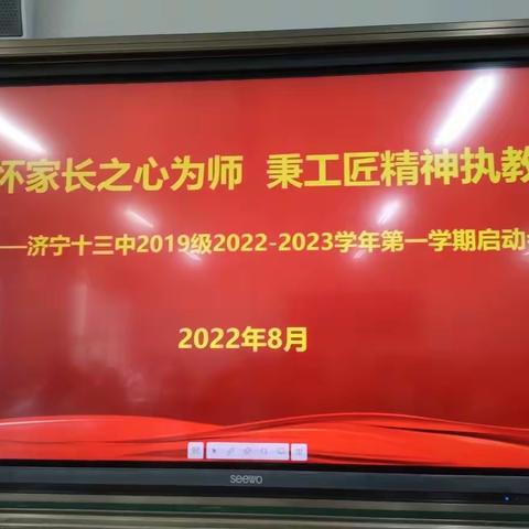 怀家长之心为师 秉工匠精神执教——济宁十三中2019级2022-2023学年第一学期启动会