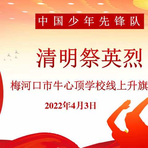 梅河口市牛心顶学校“清明祭英烈”线上升旗仪式