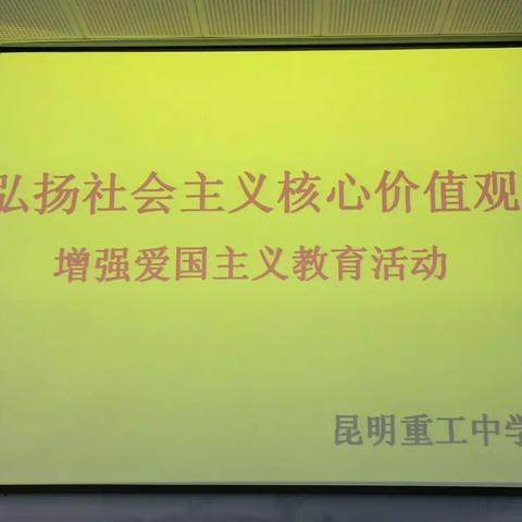 弘扬社会主义核心价值观――增强爱国主义教育活动