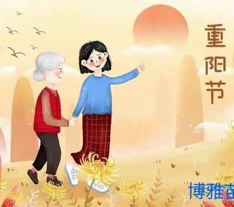 爱在重阳，孝润童心——【博雅幼儿园苗二班】