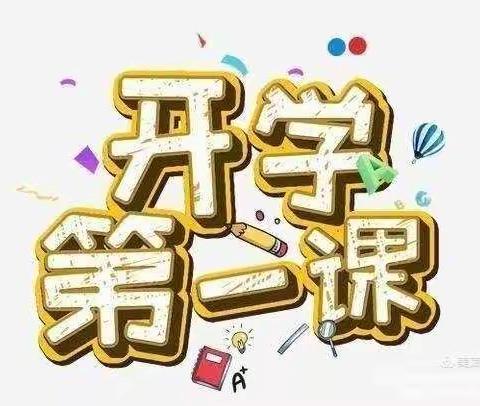 “庆冬奥、落双减、一起向未来”---草河掌学校开学第一课