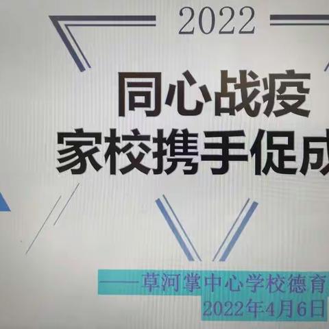 共同抗疫  家校携手促成长——草河掌中心学校线上家长会