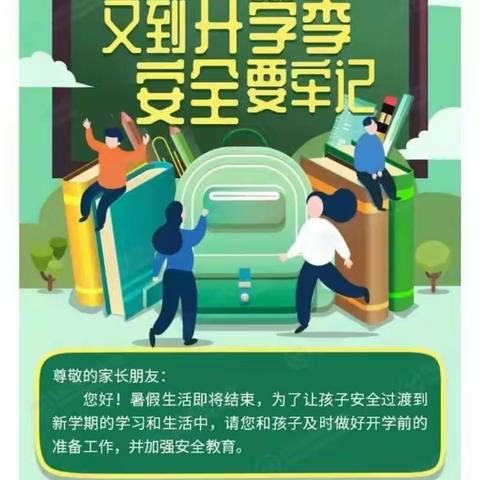 又到开学季，安全要牢记