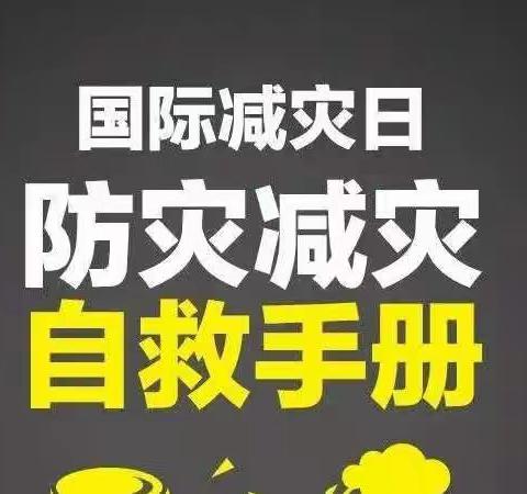 李庄镇第二中学 | 国际减灾日 | 灾害自救知识请收好，关键时刻能救命！