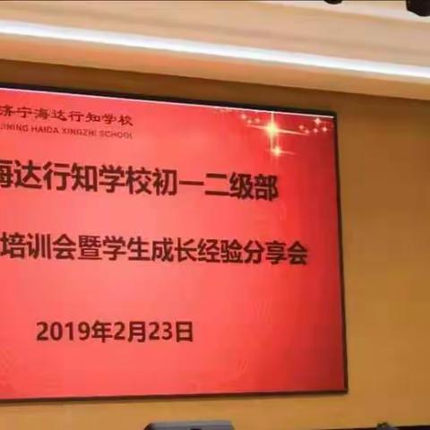 271教育｜济宁海达行知学校初一二级部全体学生培训会暨学生成长经验分享会