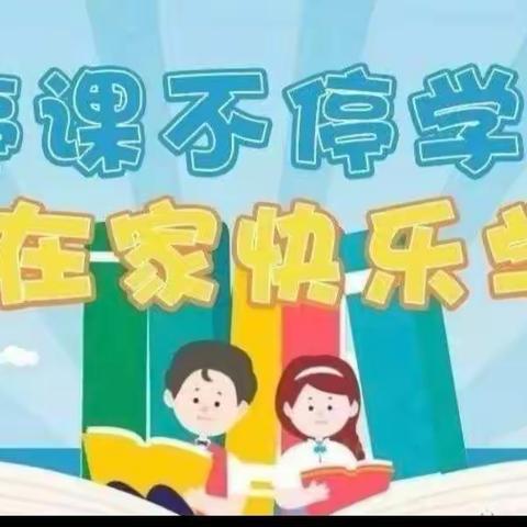 抗击疫情，与爱同行——同心县第一集团小学五年级组