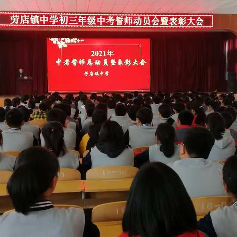 乘风破浪终不悔  背水一战正当时——记劳店镇中学召开毕业班中考誓师动员会暨表彰大会