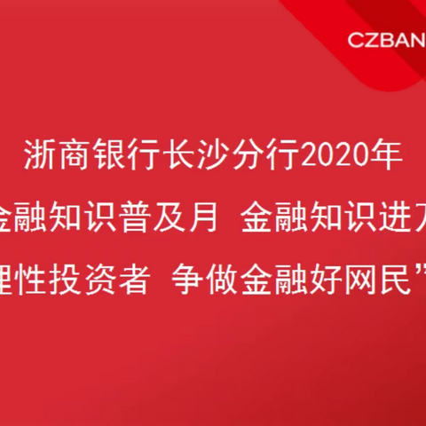 浙商银行长沙分行开展“金融知识进企业 助力‘六稳’‘六保’”主题宣传活动