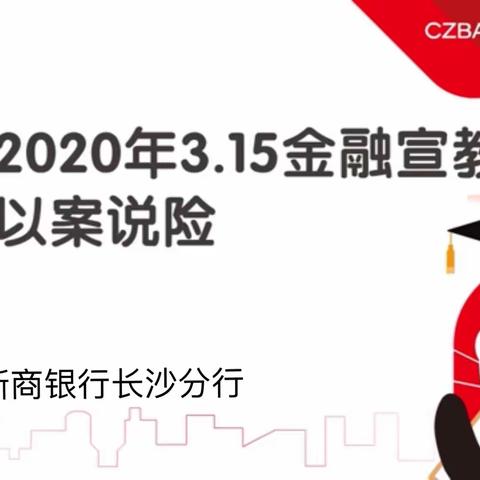 ［浙商银行长沙分行］2020年“3.15”金融宣教以案说险