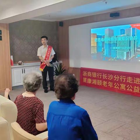 浙商银行长沙分行走进养老机构开展 “普及金融知识 守住‘钱袋子’”公益宣传活动