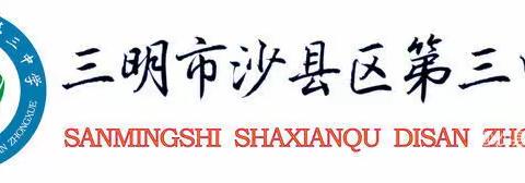 【德育工作】爱在家访路上延伸——沙县区第三中学寒假家访记事