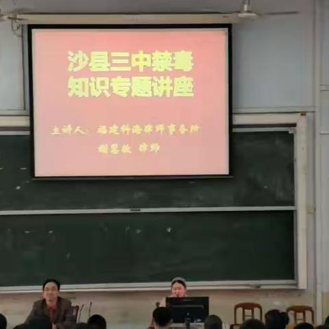 【绿色无毒】禁毒知识专题讲座——沙县第三中学毒品系列宣传活动三