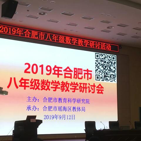 信息技术助力  核心素养落地—记合肥市八年级数学教学研讨活动