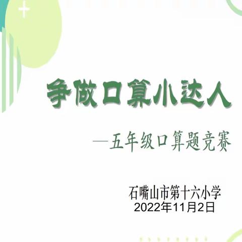 争做口算小达人——石嘴山市第十六小学五年级口算竞赛