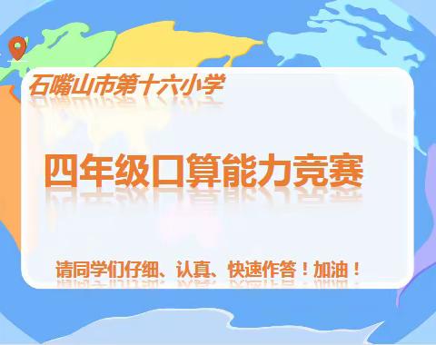 以赛促学，趣显魅力——石嘴山市第十六小学四年级口算竞赛