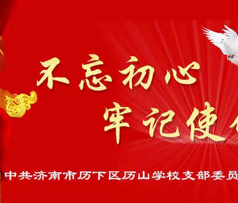 中共济南市历下区历山学校支部委员会 开展“不忘初心、牢记使命” 主题教育动员大会