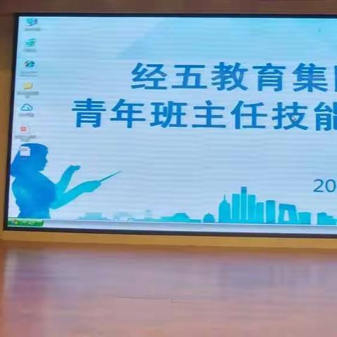 经五教育集团2019年青年班主任技能大赛纪实