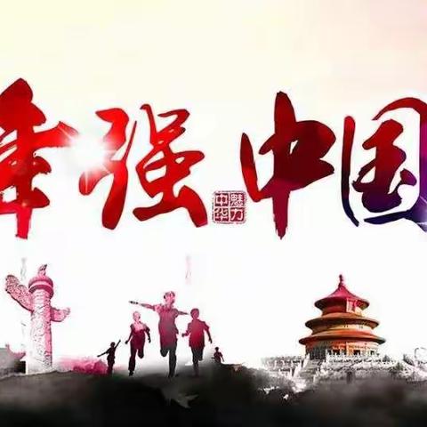 少年强，则中国强