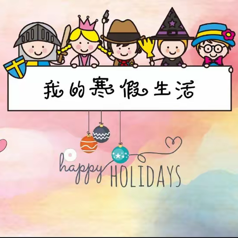 冬日抒怀——致我的愉快寒假生活