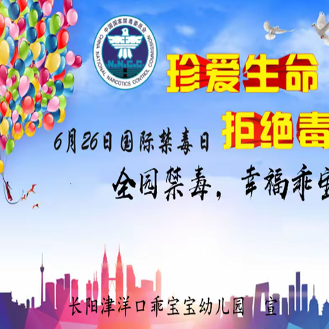 全园禁毒，幸福乖宝宝