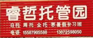 睿哲托管园寒假招生啦