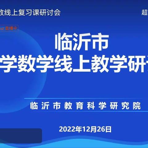 注重实效，全力以“复”                  ——临沂市线上复习研讨活动纪实