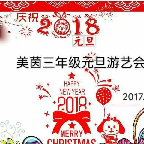 开开心心游艺会 欢欢喜喜迎新年------美茵校区三年级元旦游艺会