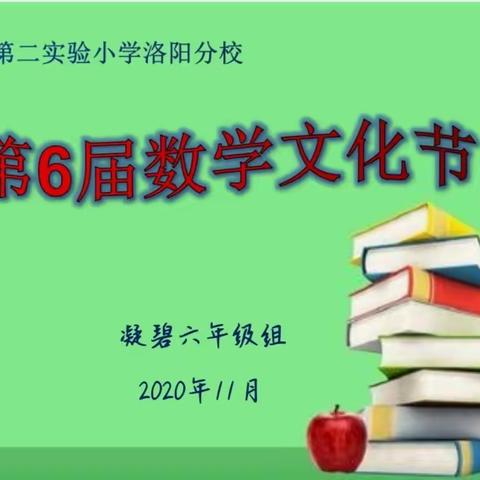 展思维风采 做数学达人—北二分凝碧校区六年级“数学文化节”