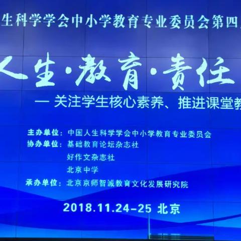 中国人生科学学会中小学教育专业委员会第四届学术年会