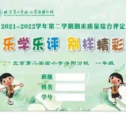 乐学乐评 别样精彩———2021-2022学年第二学期一年级数学非纸笔测试