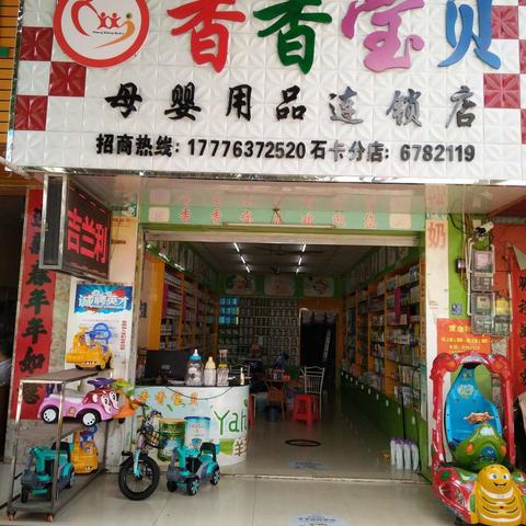 香香宝贝母婴连锁店，辞旧迎新，喜双“蛋”