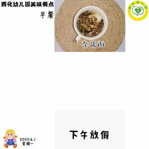 西化幼儿园第五周美食回顾