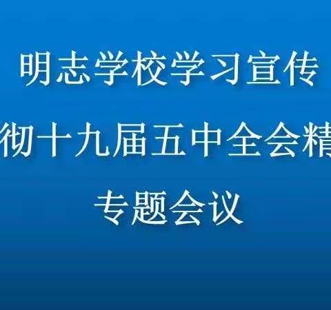 明志学校学习贯彻落实十九届五中全会精神专题会