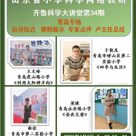 四月芳菲始，教研花正开——山东省小学科学第34期网络教研活动纪实